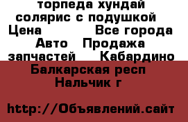 торпеда хундай солярис с подушкой › Цена ­ 8 500 - Все города Авто » Продажа запчастей   . Кабардино-Балкарская респ.,Нальчик г.